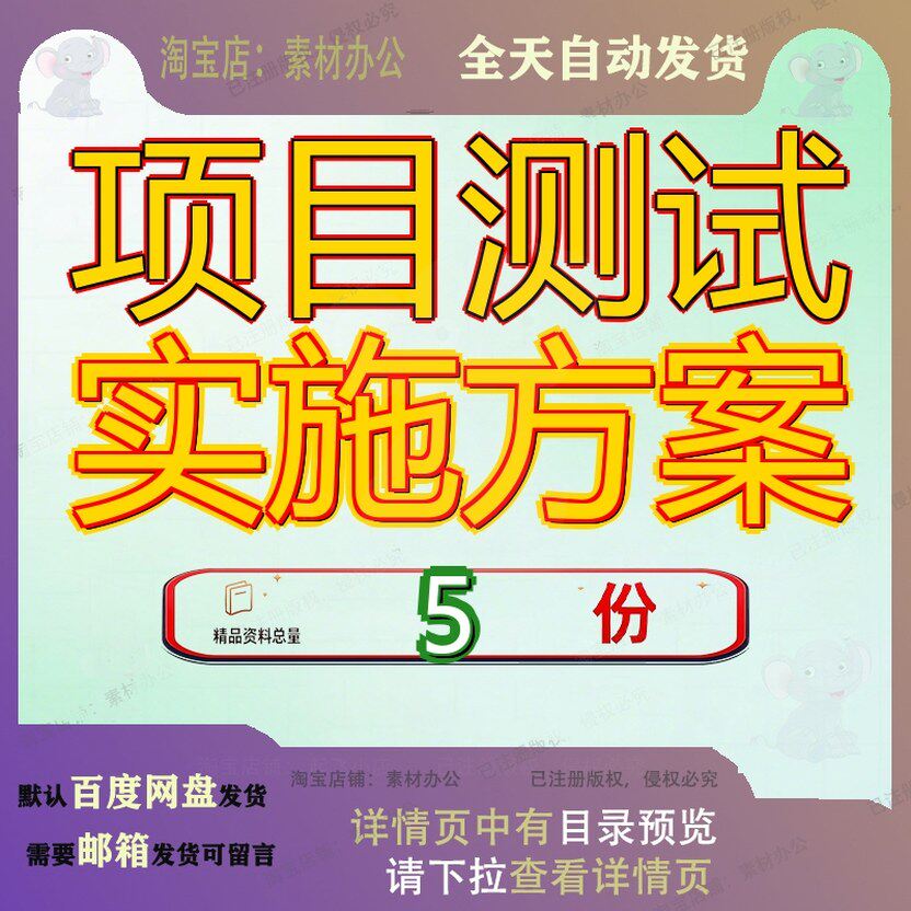 项目测试实施方案公司验收维护检测工作试验合集目实案例精品参