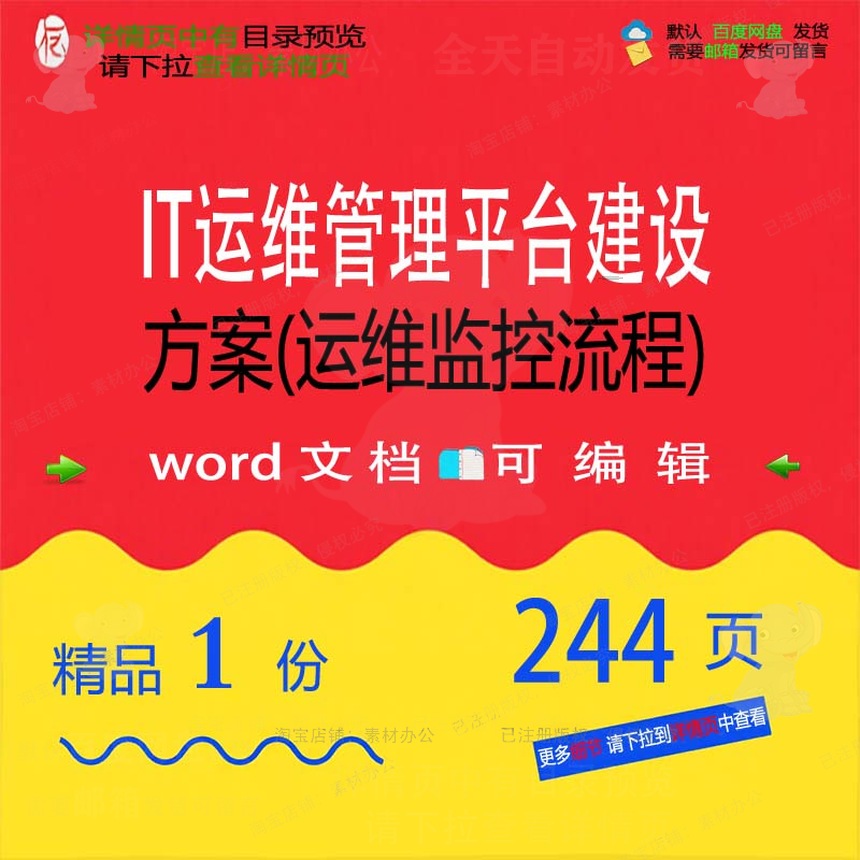 IT运维管理平台建设方案(运维监控流程)平台建设方案相关方案