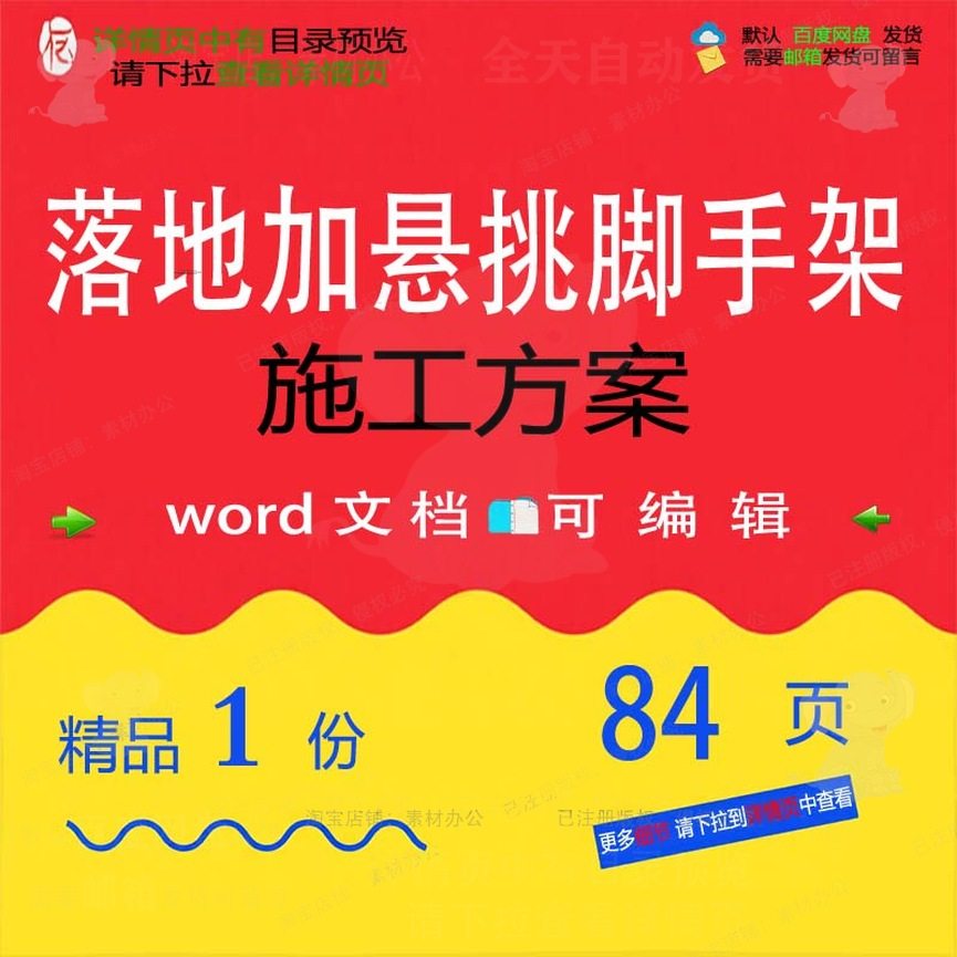 落地加悬挑脚手架施工方案项目参考范本wo可编辑模板范例文档rd,商务/设计服务,设计素材/源文件,淘宝优惠券,粉丝福利购,淘宝优惠卷