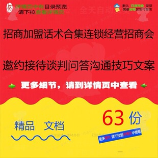 招商加盟话术合集连锁经营招商会邀约接待谈技巧沟通文案判问答