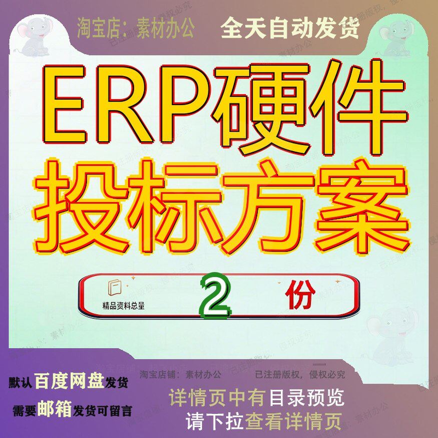 ERP硬件投标方案基础架构SAP项目文件技术公司系统建设P硬构硬