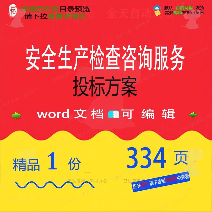 安全生产检查咨询服务投标方案投标书参考范word可编辑模板文档本
