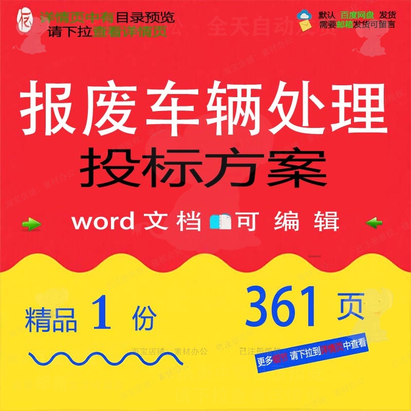 报废车辆处理投标方案项目管理投标书参考范可编辑文档模板word本