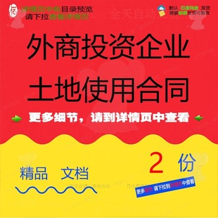 外商投资企业土地使用合同外商投资合同土地使用精品参考外素材