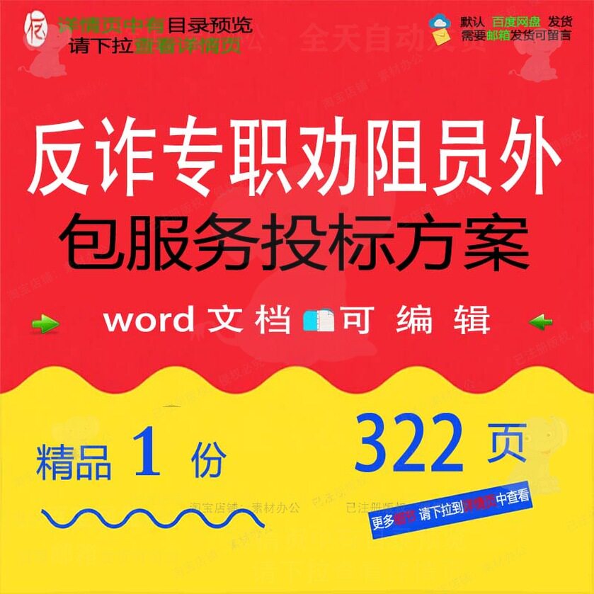 反诈专职劝阻员外包服务投标方案项目参考范文档word可编辑模板本