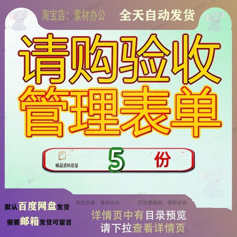 请购验收管理表单采购产品检验请托单财产单收单购单案例资料参