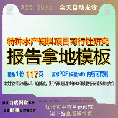 特种水产饲料项目可行性研究报告拿地模板117页 项目报告研究可