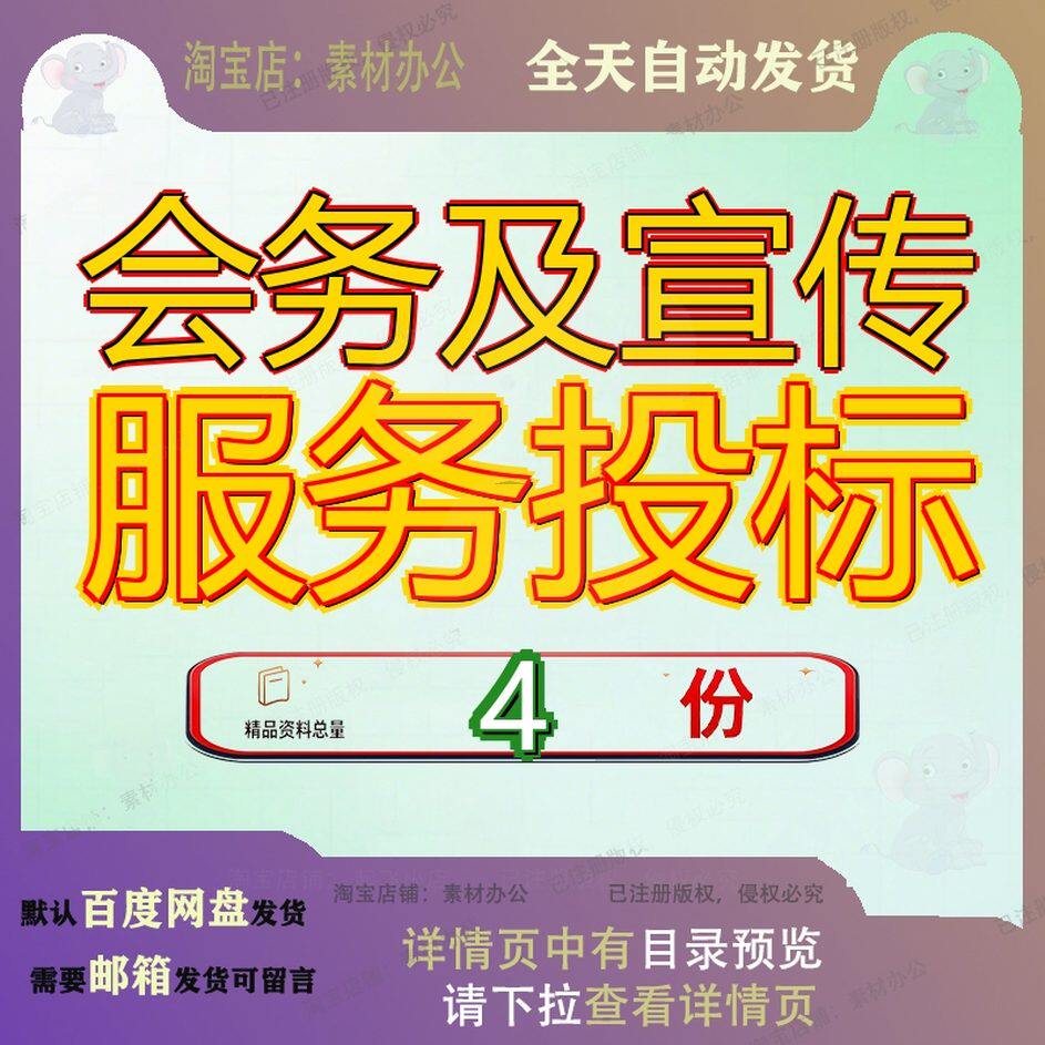 会务及宣传服务投标 素材参考范本模板资料大会务及宣传服务投标