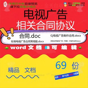 电视广告相关合同协议 模板协议标准通用版格式电梯承揽制作参考