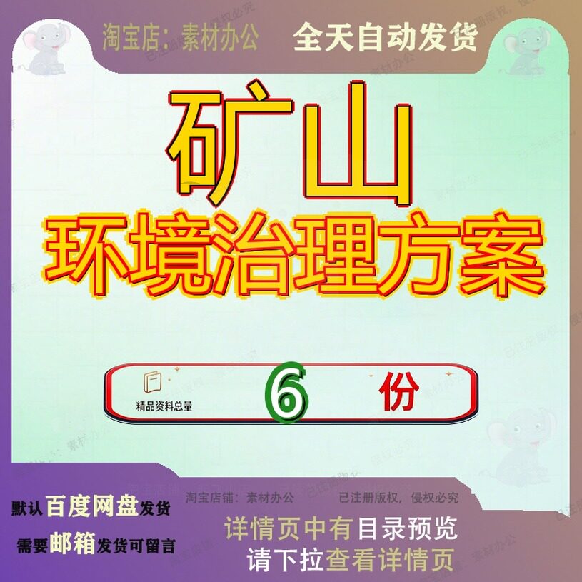 矿山环境治理方案施工组织设计修复复绿复工复产山区山复织设参