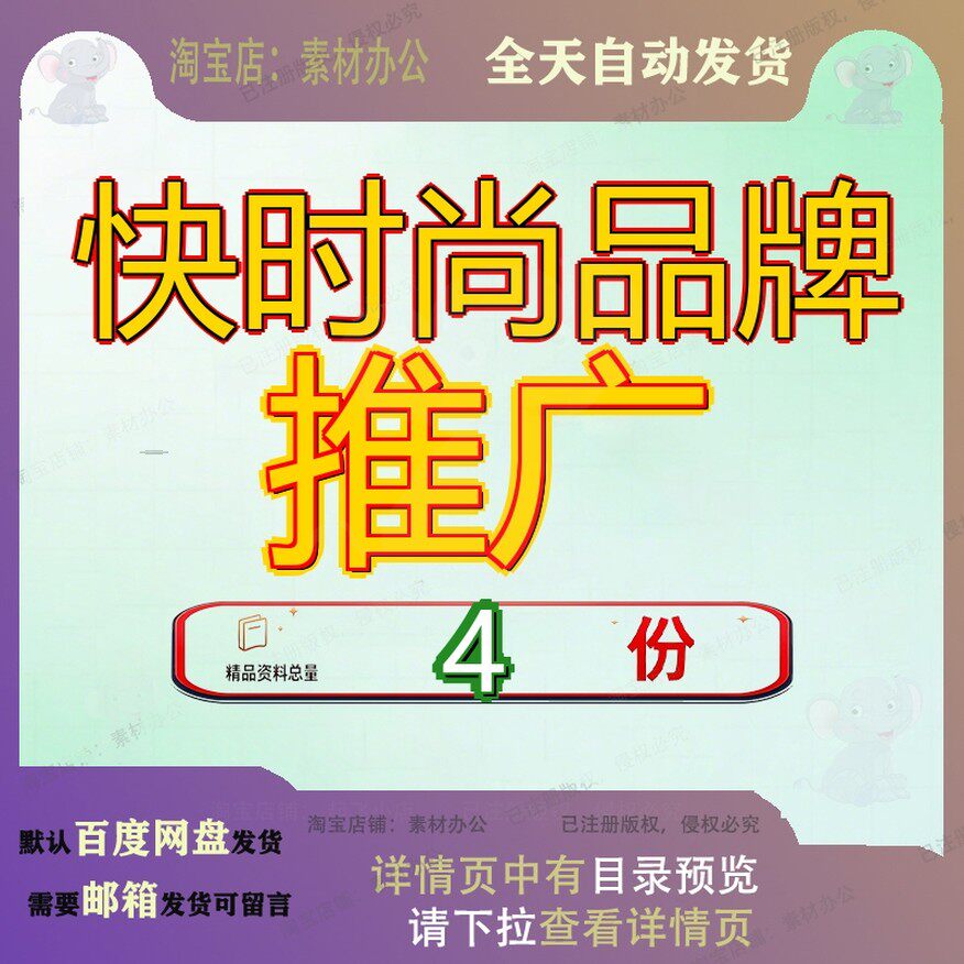 快时尚品牌推广服饰行业方案服装营销策划广方装品尚营大全全套