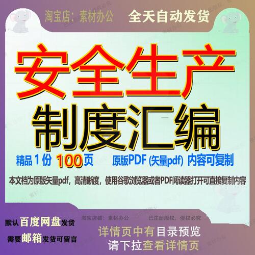 安全生产制度汇编100页 安全生产制度资料汇编文档优质可复制文
