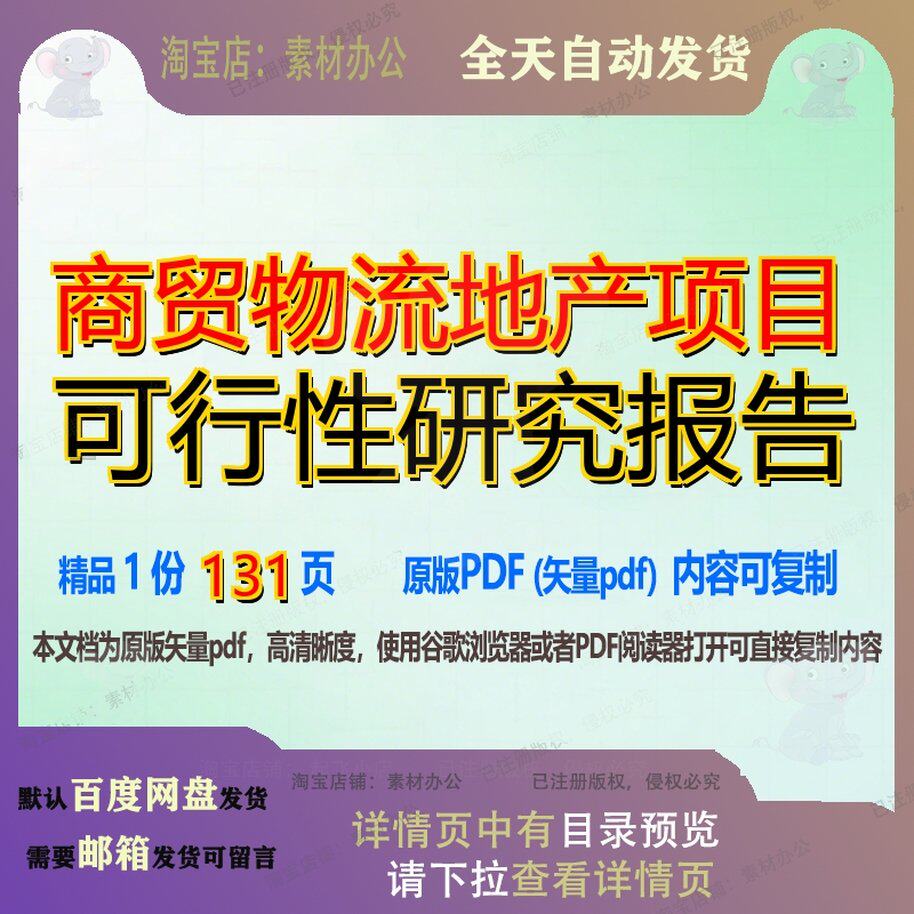 商贸物流地产项目可行性研究报告131页 项目报告研究可行性研究