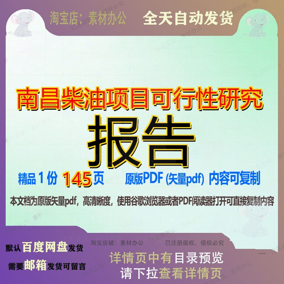 南昌柴油项目可行性研究报告145页 项目报告研究可行性研究资料