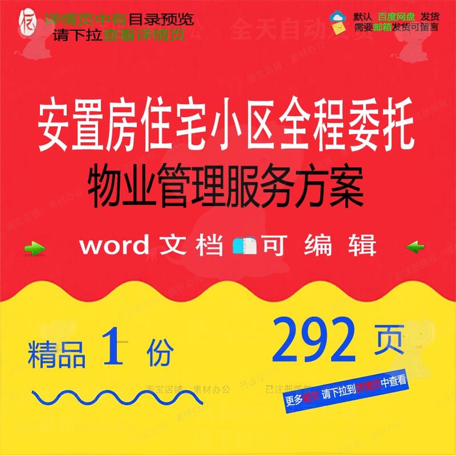 安置房住宅小区全程委托物业管理服务方案项参考文档word范本目