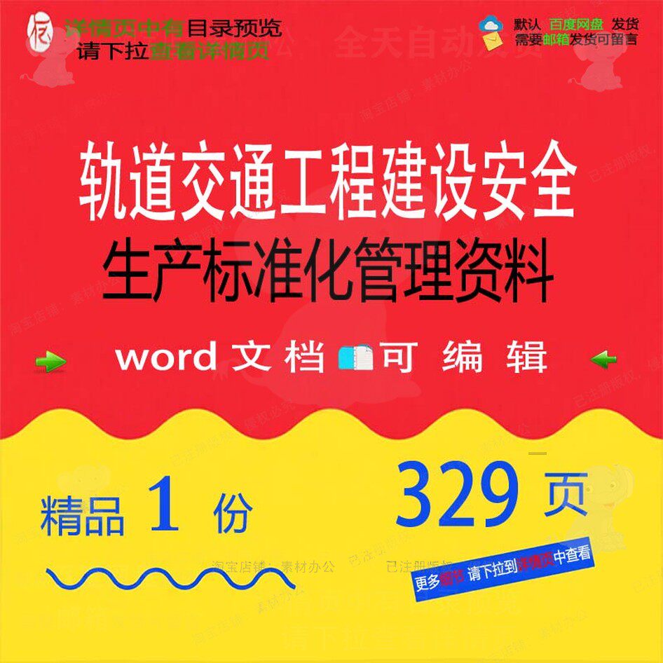 轨道交通工程建设安全生产标准化管理资料 安全管理工程方案资料