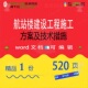航站楼建设工程施工方案及技术措施项目参考word文档范本可编辑