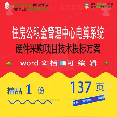 住房公积金管理中心电算系统硬件采购项目技方案文档投标术范ord