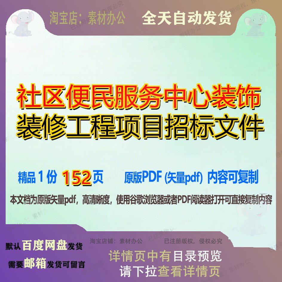 社区便民服务中心装饰装修工程项目招标文件152页 文件招标中心