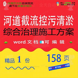 河道截流控污清淤综合治理施工方案 施工方综合治理综合河道案治