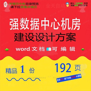 强数据中心机房建设设计方案相关方案 设计设计建设中心方案方案