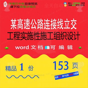 某高速公路连接线立交工程实施性施工组织设施工方案相关组织计