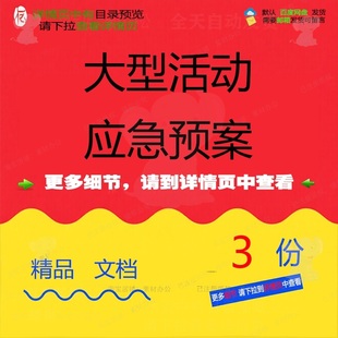大型活动应急预案应急活动美食节运动会期间精品大型参考X素材模