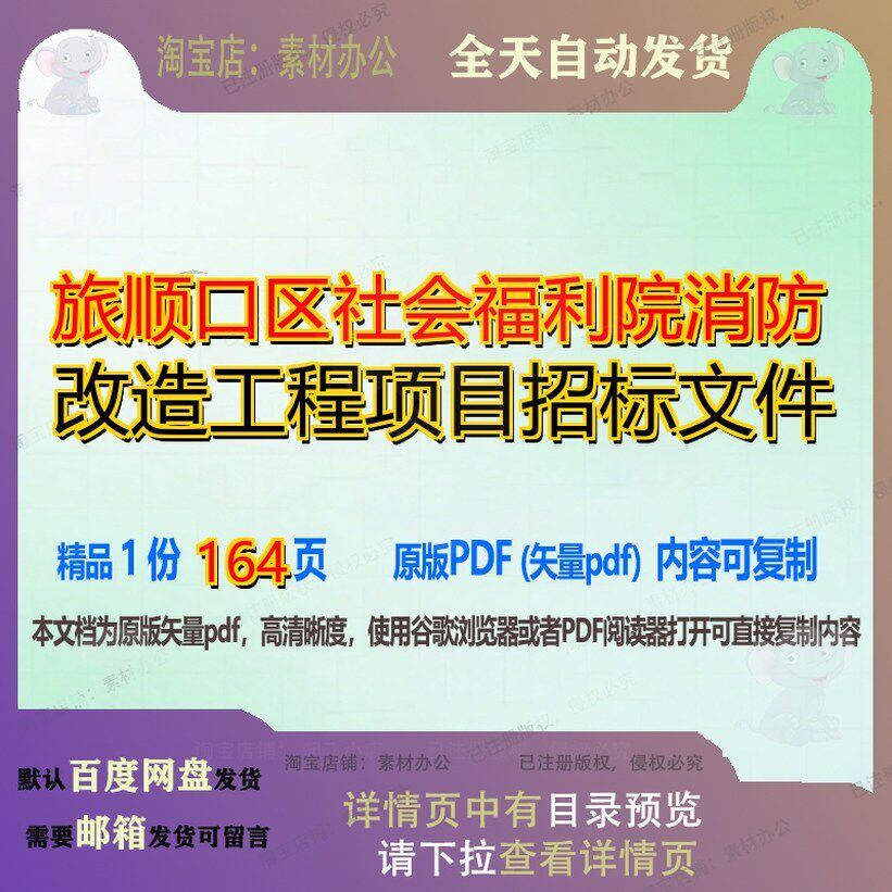 旅顺口区社会福利院消防改造工程项目招标文件164页 工程文件招