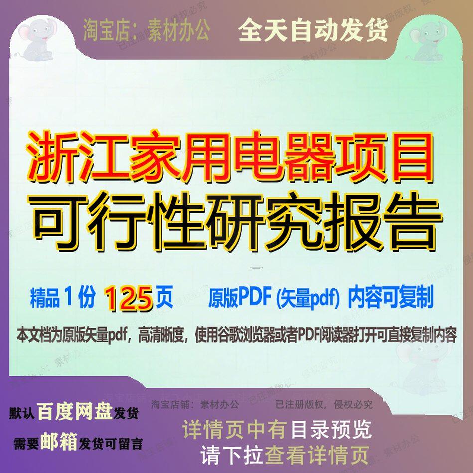 浙江家用电器项目可行性研究报告125页 项目报告研究可行性研究
