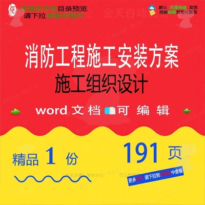 消防施工设计安装招投标工程施工可编辑方案文档范本参考组织书