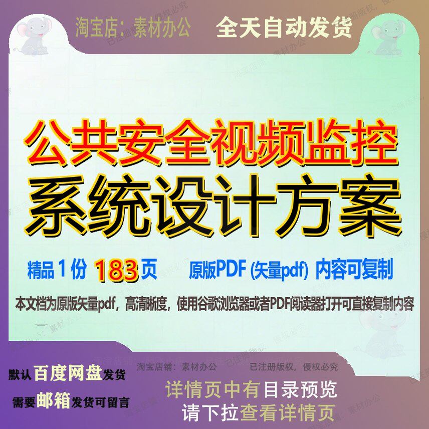 公共安全视频监控系统设计方案183页 设计设计方案资料监控视频