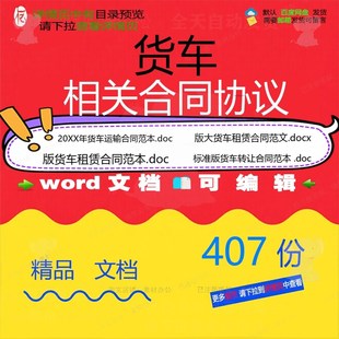 货车相关合同协议 租赁模板关于范本借款锦汇总劳动转让简单集买