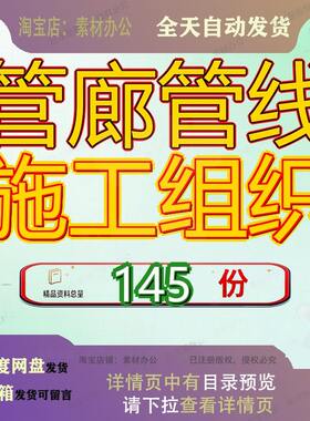 管廊管线施工组织设计工程设程设方案程方综合织方织设合设廊设