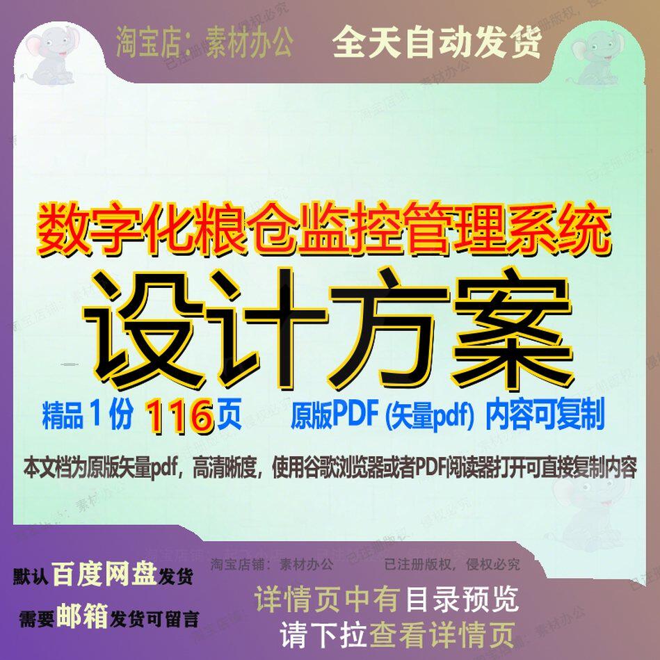 数字化粮仓监控管理系统设计方案116页 设计系统设计方案资料监
