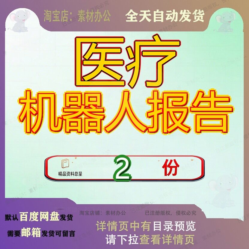 医疗机器人产业发展报告 医疗机器人项目可研报告素材全套案例