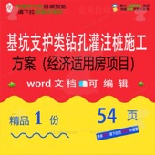 钻孔灌注桩施工方案经济适用房项目参考范本模板文档可编辑word