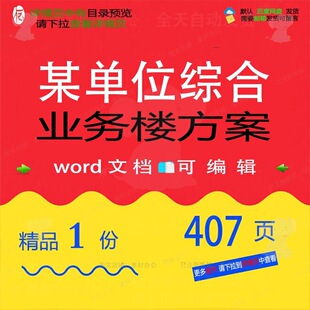某单位综合业务楼方案 方案综合业务单位业word可编辑文档务楼参