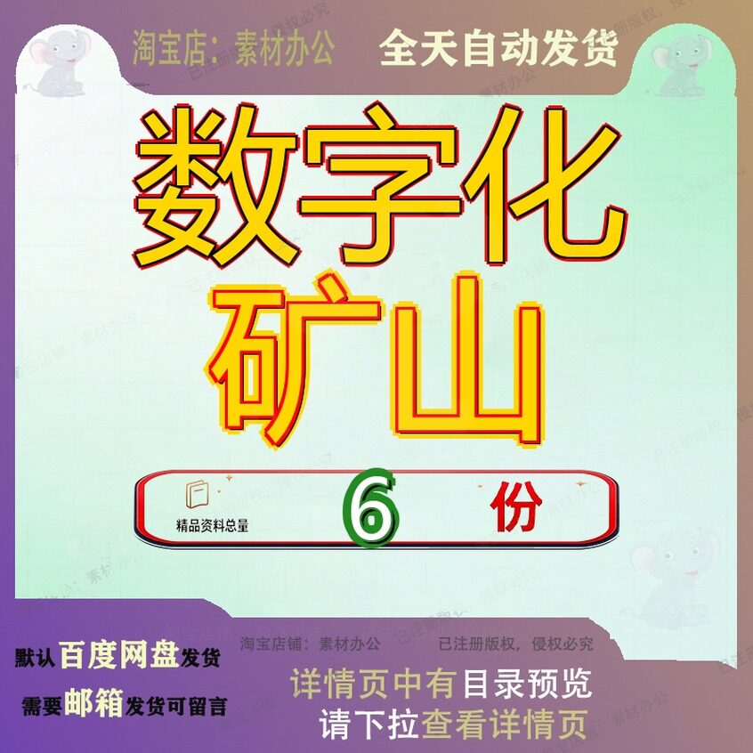 数字化矿山解决方案信息一体化整体转型技术山数化解字矿全套参