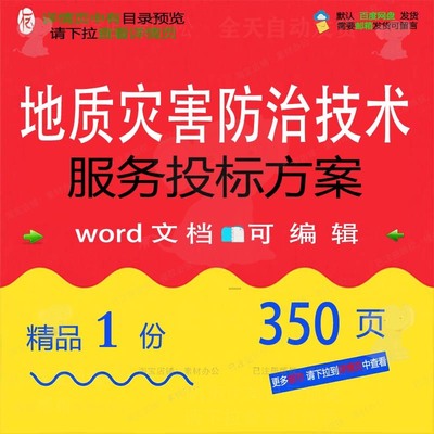 防治地质灾害项目服务参考模板word范本投标方案可编辑文档技术