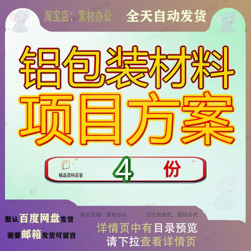 铝包装材料项目方案实施容器铝材规划纸质铝纸制品纸策划目方参
