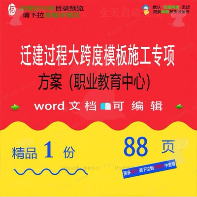 迁建过程大跨度模板施工专项方案职业教育中项目参考范本word心