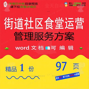 街道社区食堂运营管理服务方案参考范本wo可编辑模板文档范例素