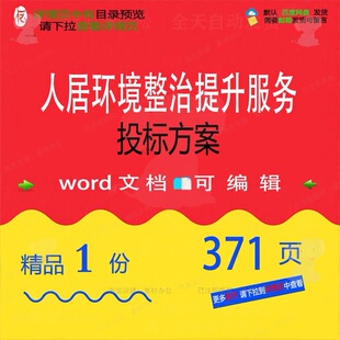 人居环境整治提升服务投标方案 方案投标服提升整治人居环境务