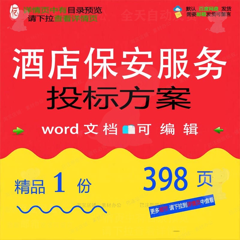 保安服务项目实施酒店可编辑参考模板word范本投标书投标文档方案