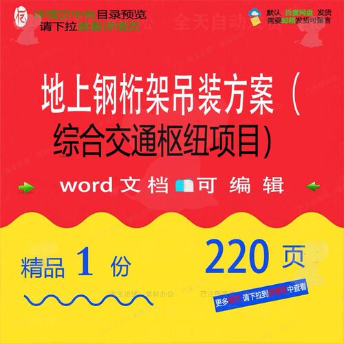 地上钢桁架吊装方案综合交通枢纽项目参考范文档word范例可编辑本