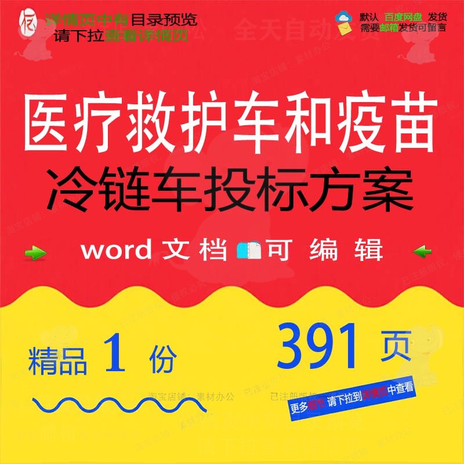 医疗冷链项目救护车疫苗文档方案模板参考可编辑word投标范本和车