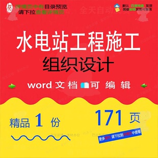 水电站工程施工组织设计相关方案 施工组织工程施工设计工程方案