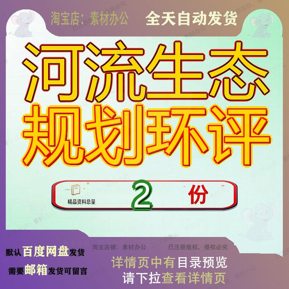 河流生态规划环评示范点总体境影响报告某河体报态规体境环报参