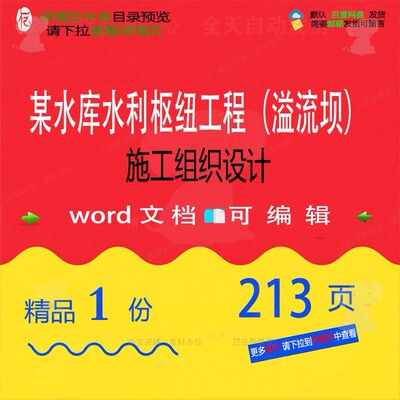 水库水利枢纽工程（溢流坝）施工组织设计 施工设计方案word组织