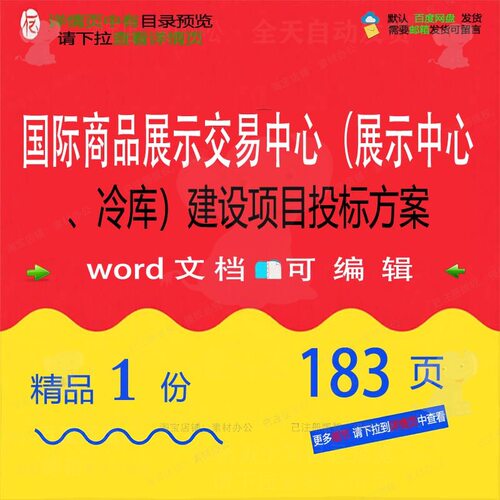 国际商品展示交易中心展示中心冷库建设项目项目方案投标word范本